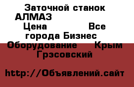 Заточной станок АЛМАЗ 50/3 Green Wood › Цена ­ 48 000 - Все города Бизнес » Оборудование   . Крым,Грэсовский